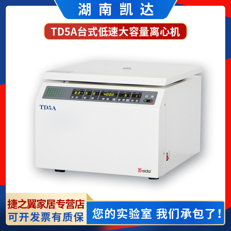 Hunan Kaida TD5A 5Z laboratory bench-top low-speed large-capacity centrifuge 50ml 100ml 500ml