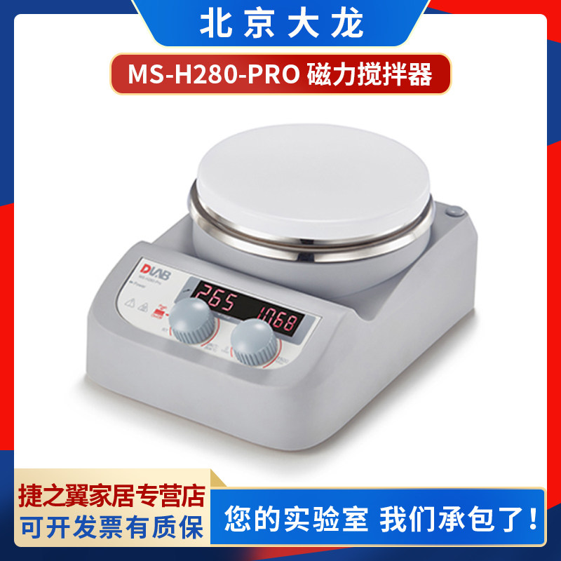 北京大龙MS-H280-Pro实验室数显加热磁力搅拌器Magnetic stirrer