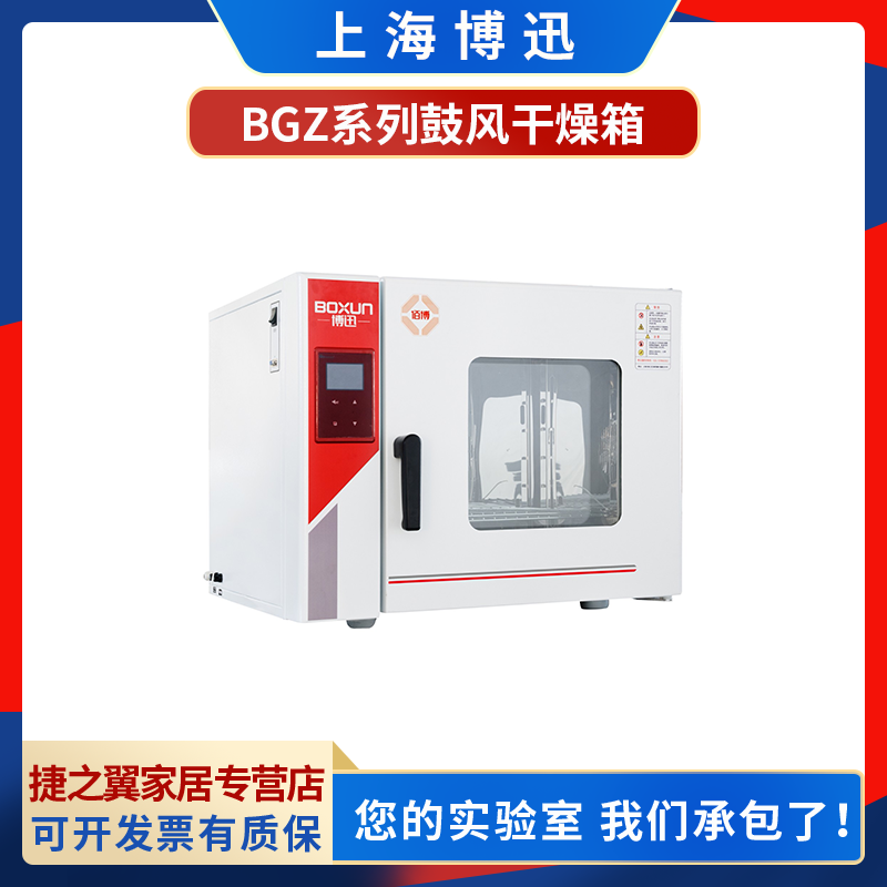 上海博迅BGZ-70型液晶数显电热鼓风干燥箱恒温烘烤箱450x400x450