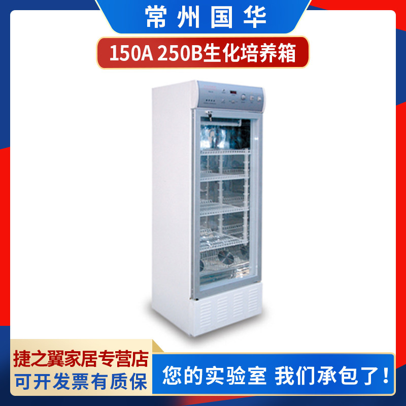 Changzhou Guohua 150A 250B laboratory biochemical incubator 150L 250L mold incubator