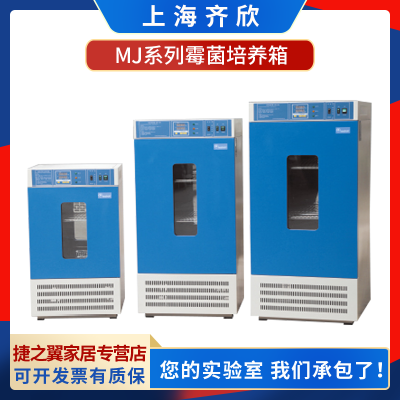 上海齐欣MJ-70-I/150-I/70F-I/250F-I/150-II/250-II霉菌培养箱