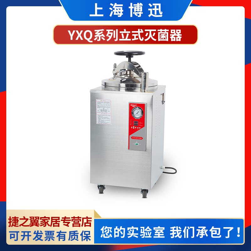 上海博迅YXQ-LB-75SII75升立式压力蒸汽灭菌器实验室高压消毒锅