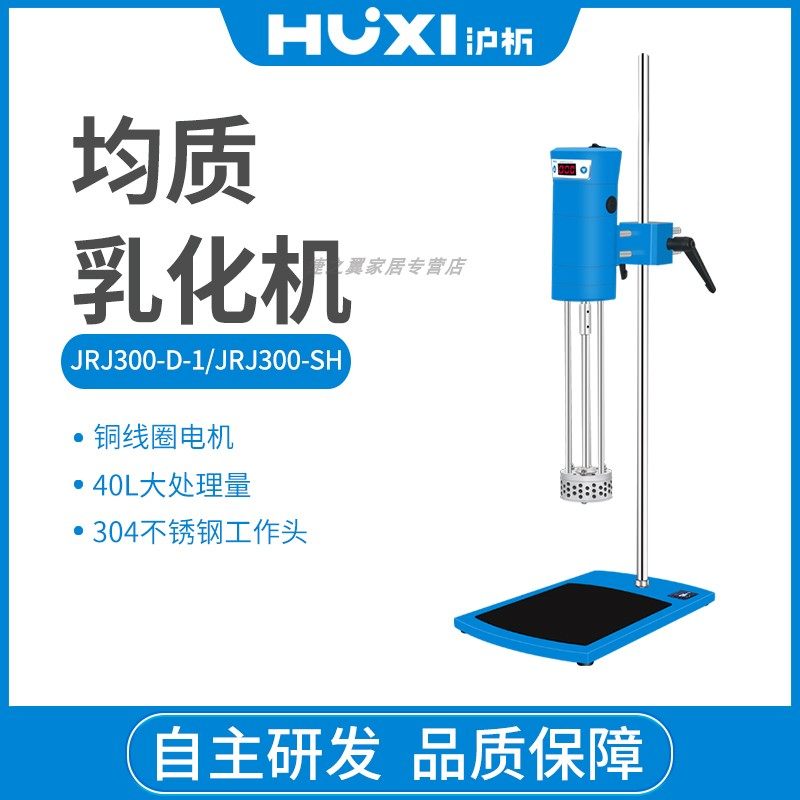 上海沪析JRJ300-D-1/SH实验数显高速分散均质机化妆品乳化机