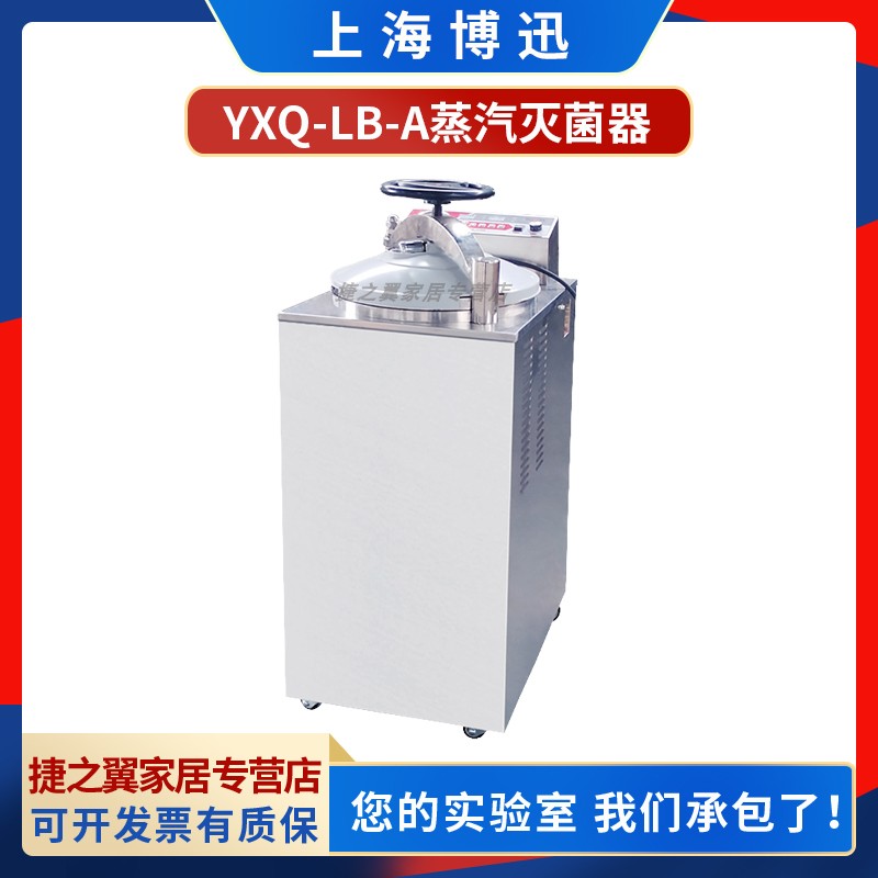 上海博迅 YXQ-100A 100升内排型高压立式压力蒸汽灭菌器消毒锅