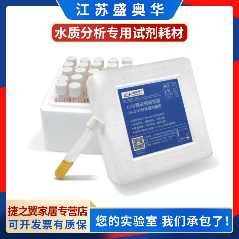江苏盛奥华COD预制管氨氮总磷总氮专用试剂液体试剂
