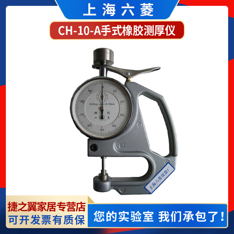 Shanghai Liuling CH-10-A Handheld Percent Rubber Thickness Gauge Thickness Gauge Thickness Gauge 0-10mm