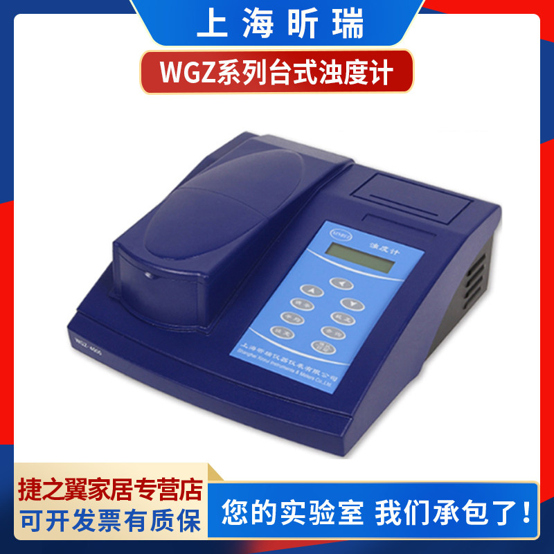 上海昕瑞WGZ-2000AP/4000AP台式浊度仪水质精密大量程浊度计