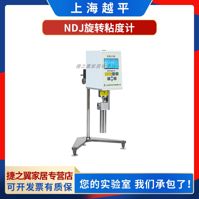 上海越平NDJ-8S/NDJ-5S实验室数显旋转粘度计