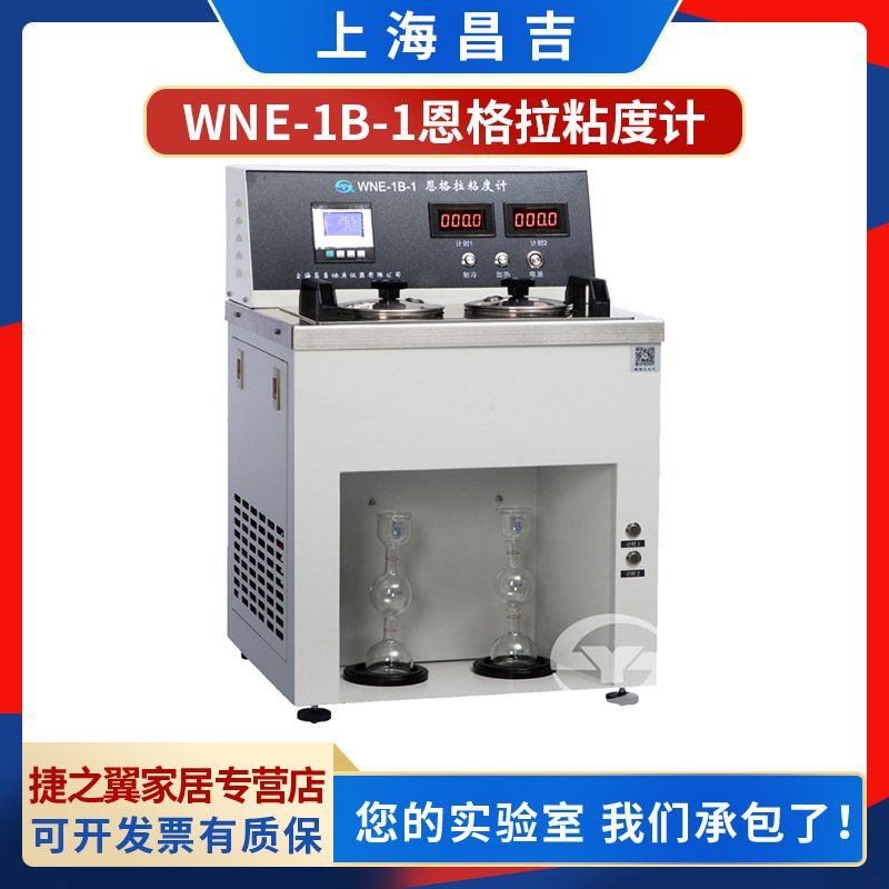 上海昌吉WNE-1B-1恩格拉粘度计（制冷）