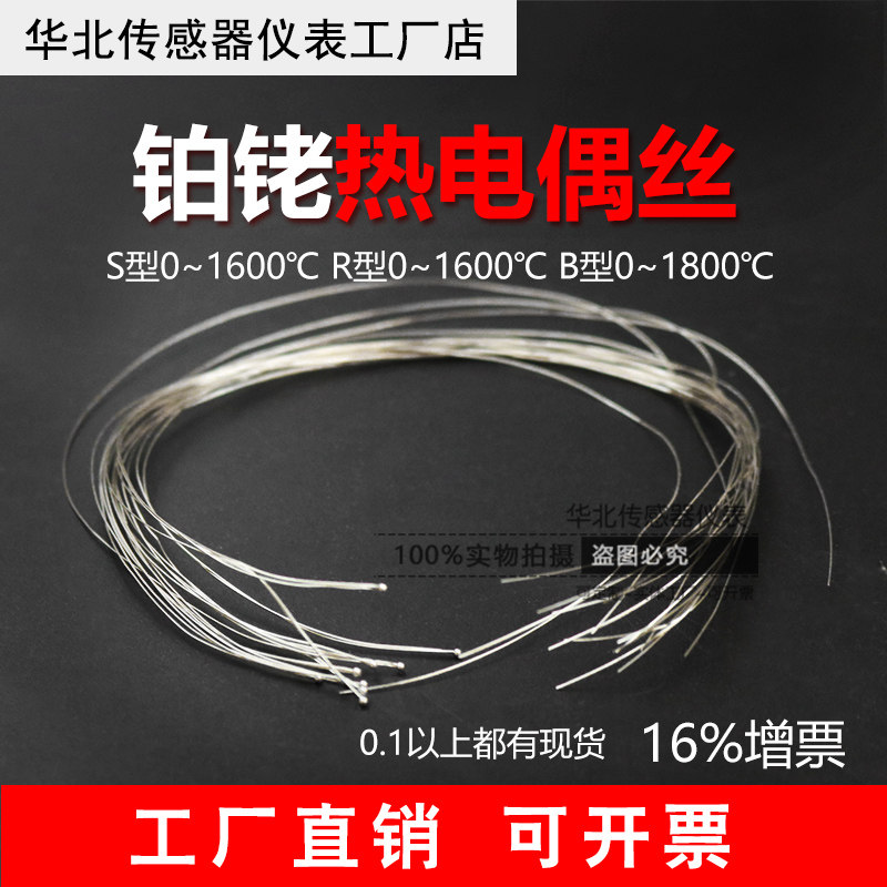 S型R型B型铂铑铂热电偶丝实验高精度测温丝贵金属微细高温探头