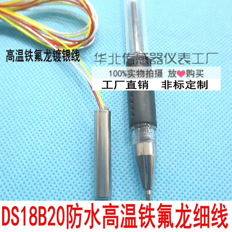 高温DS18B20数字铁氟龙耐高温三芯防水细线圆柱不锈钢温度传感器