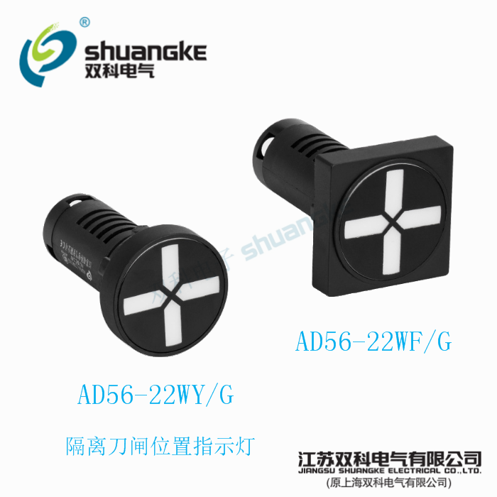 Jiangsu Shuangke Electric AD56-22WF G signal light AD56-22WY G isolated knife gate position indicator light