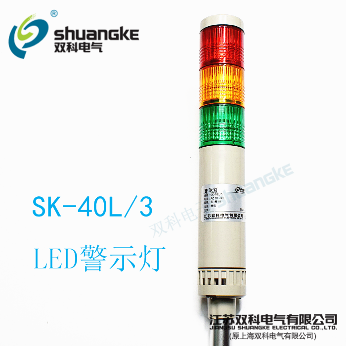 Jiangsu Shuangke warning light SK-40L 3 multi-layer tower light three-color alarm light LED combination signal light is always on