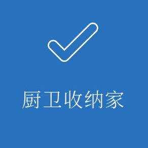 厨卫收纳家