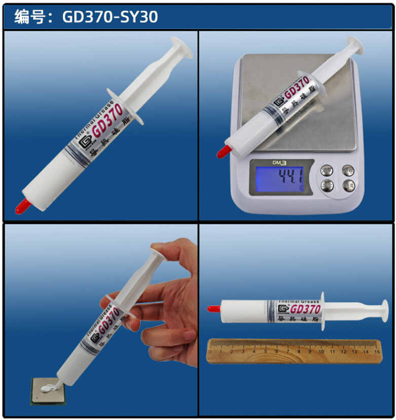 高導 GD370 SY30 導熱矽脂 散熱矽膠膏 淨重30克
