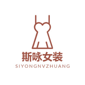 斯咏女装