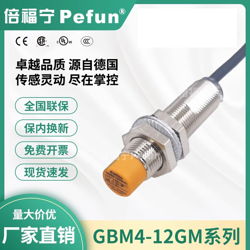倍福宁电感式防水接近开关GBM4-12GM-N1/PDA1二三线M12常开传感器