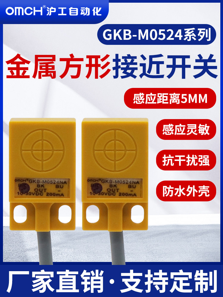 沪工GKB-M0524NA/NB/PA/PB/D1/D2方形接近开关金属传感器直流三线