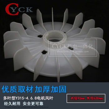 Multi-Blade Motor Blade Y315-4.6.8 Inner Diameter 90mm Outer Diameter 530mm Thickeneded Polyethylene Plastic