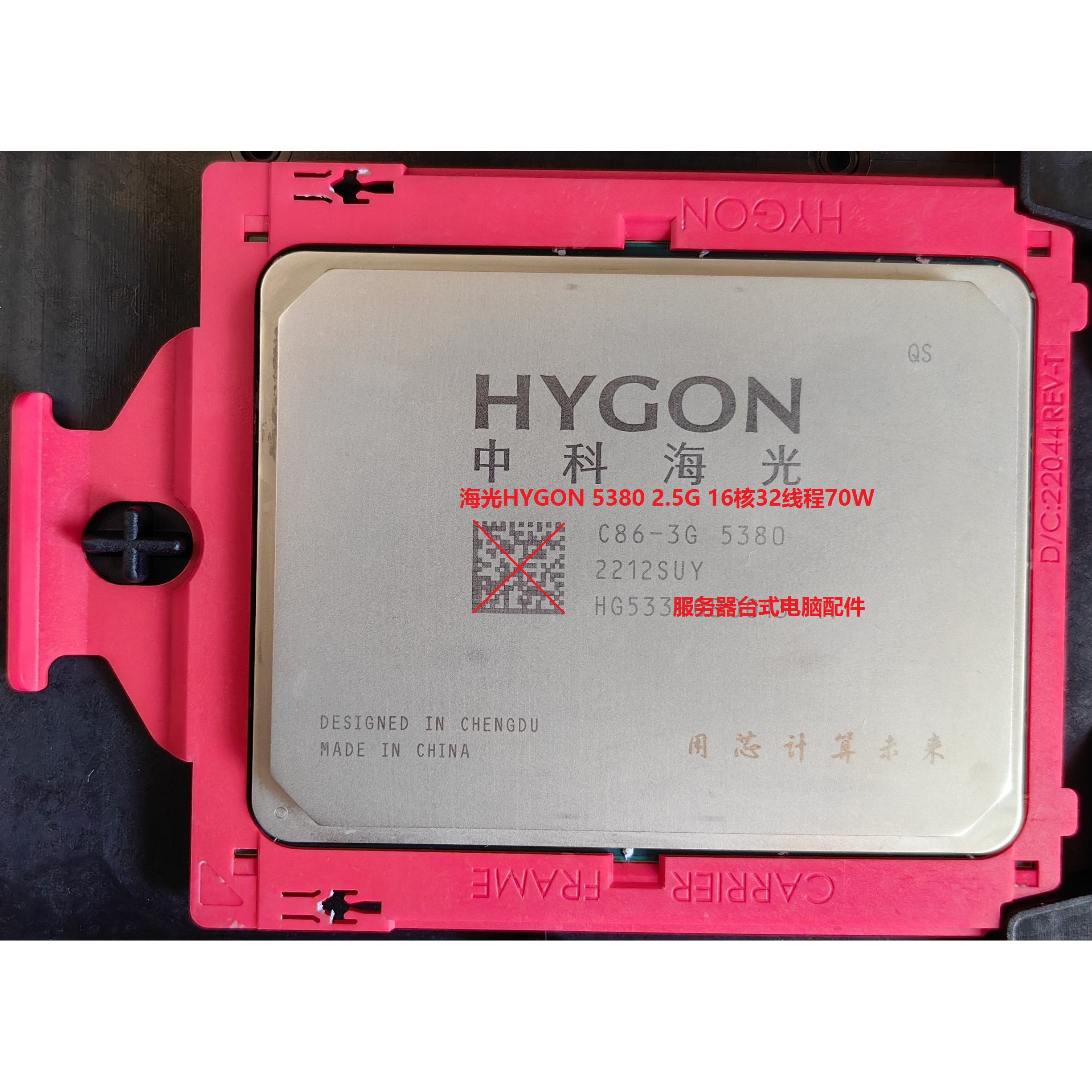 Hygon 5380 2.5GHz CPU（16コア、32スレッド、70W）。7380および7385 CPUもご用意しており、1年間の保証が付いています。