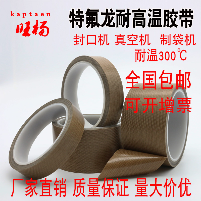 Teflon high temperature tape High temperature tape Heat insulation vacuum machine Sealing machine Wear-resistant fireproof Teflon tape