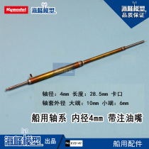 Model Marine axis dynamic components Inner diameter 4mm with oil - injecting mouth sea peak model