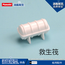 Haifeng model full of life raft simulation assembly model accessories suitable for nautical model