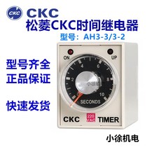 CKC Taiwan Songling AH3-3 Délai relais temporisateur AH3-2 1S-60M factice pénalité 10