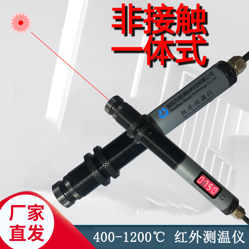 400-1200 ℃ Industrial Non-Contact Integrated Infrared Thermometer, High-Precision Thermometer for High Temperatures 400-1200 ℃ Industrial Non-Contact Integrated Infrared Thermometer, High-Precision Thermometer for High Temperatures
