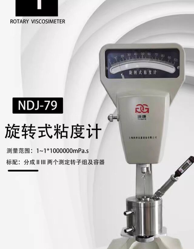Вискозиметр ndj-5s/8s/e/-79旋转粘度计lvdv-1/-2触控屏幕大量程无级调速粘度计