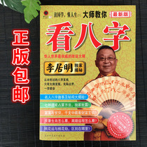 Genuine brand-new master teaches you to read the eight-character Li Juming book four-pillar numerology introductory books