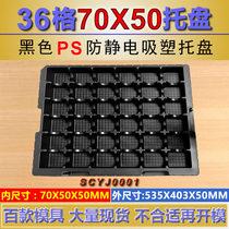 Black anti-static 36 grid plastic tray length 70 width 50 height 50 deepening electronic packaging blister box can be customized