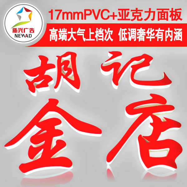 Lu'an PVC blister panel Chevrolet acrylic word door image wall word making logo custom processing