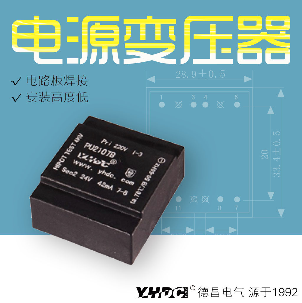 Yaohua Dechang 1VA Yaohua potting transformer low installation height PU2107B
