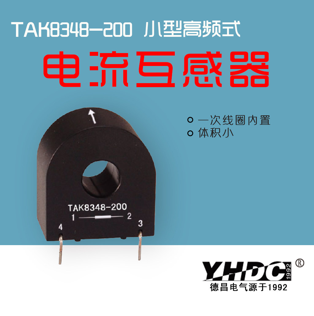 Yao Huadchang 25A-50A High frequency current transformer TAK8348 epoxy potting seal