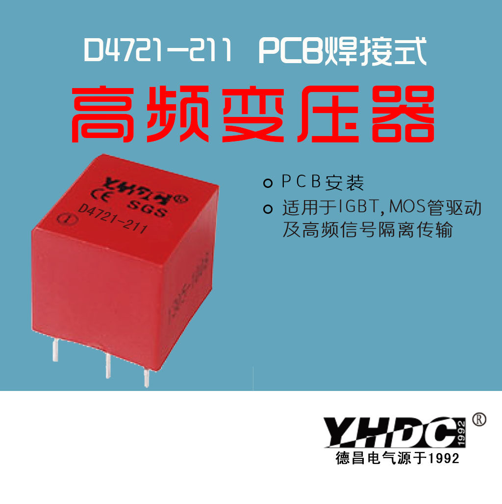 Yahua Johnson is used in IGBT MOS tube drive and high frequency signal isolation transformer D4721