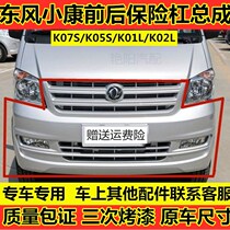 Dongfeng Xiaokang K07S K05S K01LK02L K01LK02L Бампер серебряный цвет заднего бампера с лаком окружающим аксессуары