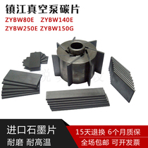Zhenjiang air pump graphite sheet scraper ZYBW80E60F160E250G printing machine Yongdun Tongyou vacuum pump carbon sheet