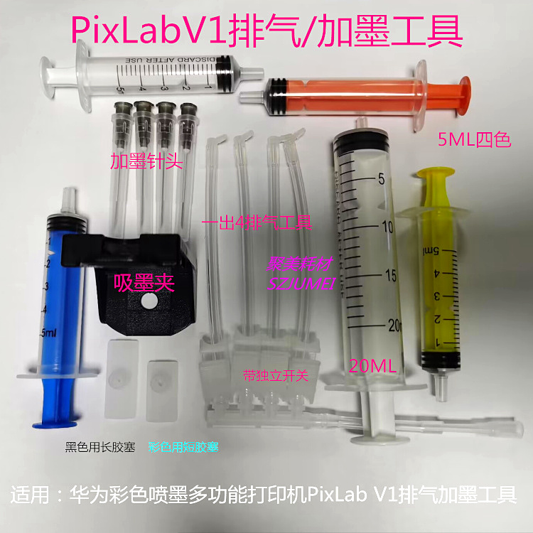 Applicable HUAWEI Huawei PixLab V1 Printer V1 exhaust plus ink tool suction ink clamp cleaning liquid-Taobao