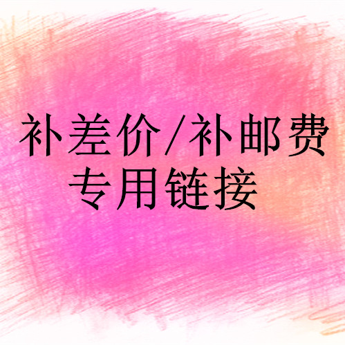 Make up the postage, make up the difference How much is the special hyperlink? How many do you shoot?