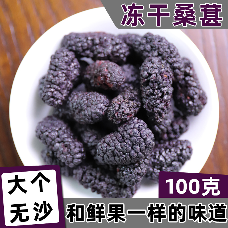 Freeze-dried mulberry dry 100 gr fruit dry large grain mulberry seeds tea bubble wine fruit dry snacks