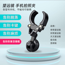 Mobile phone camera clip single binoculars microscope astronomical bird watching universal camera bracket mobile phone clip camera