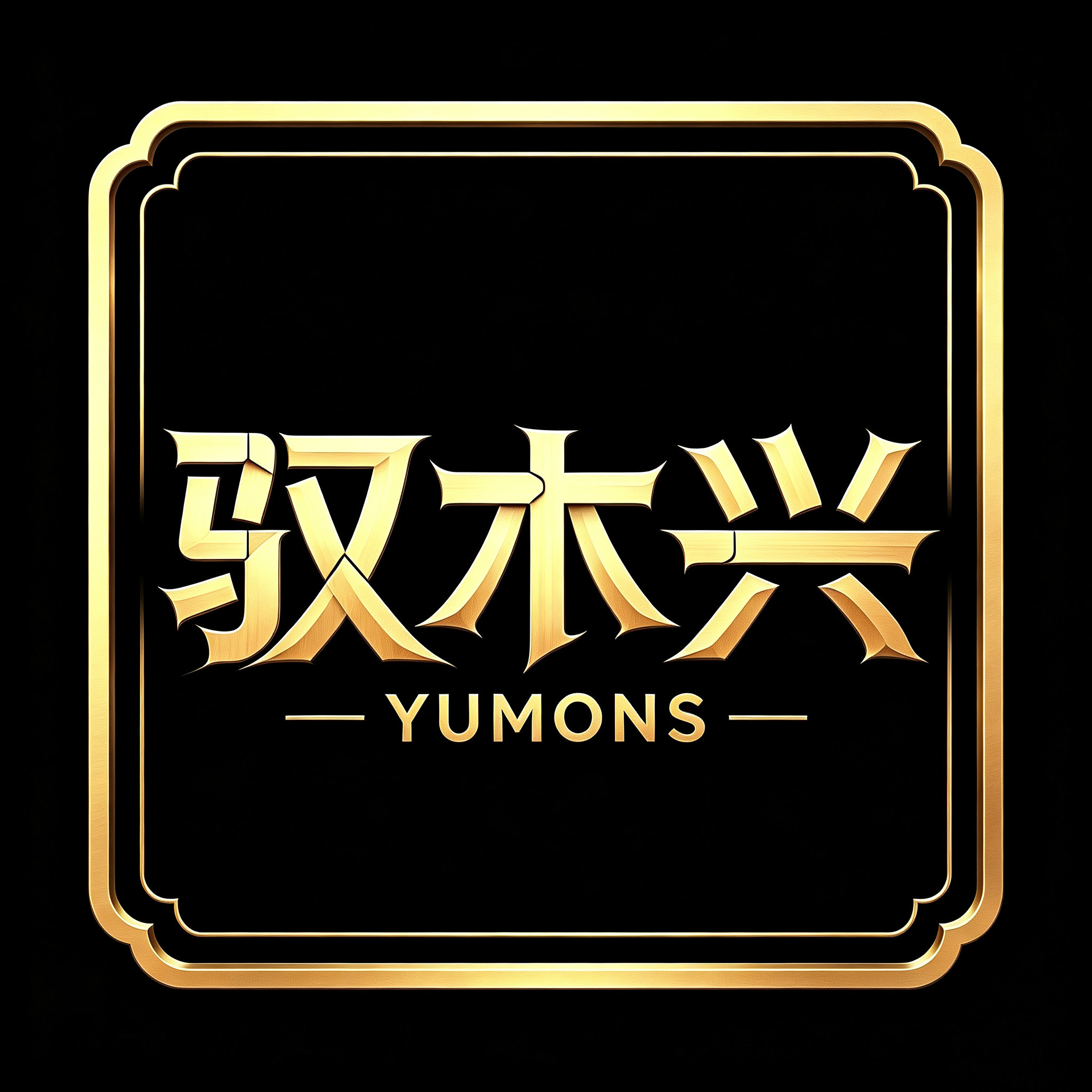 驭木兴家居企业店