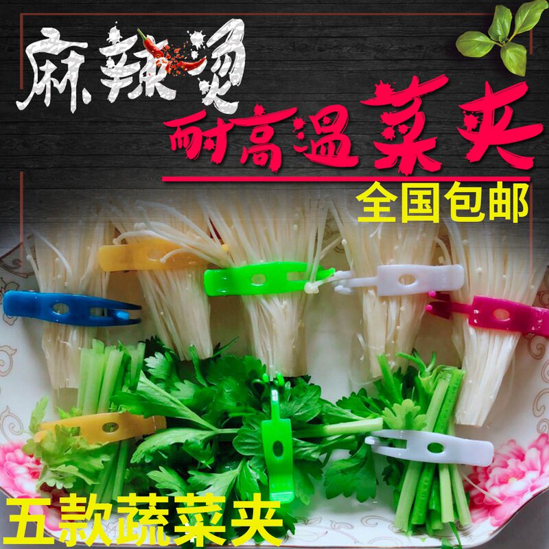 Spicy hot clip Food Clip Plastic Clip Vegetable Clamp Rotation small hot pot clamp Clamp string clamp