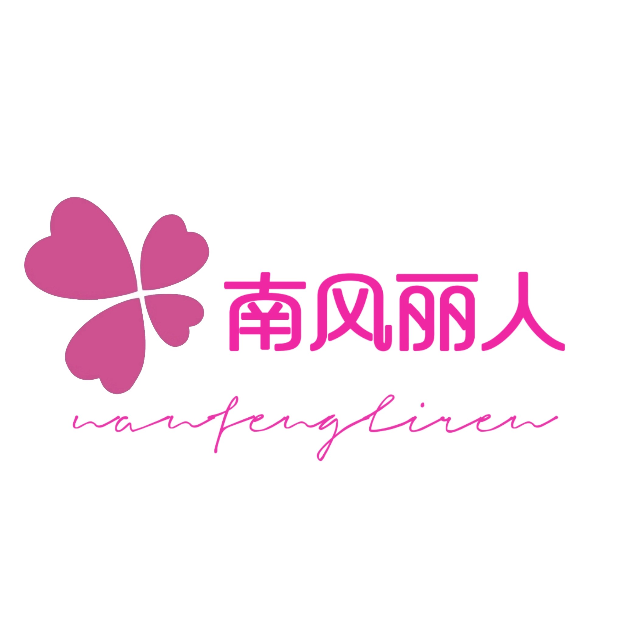 南风丽人