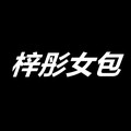 梓彤定制女包