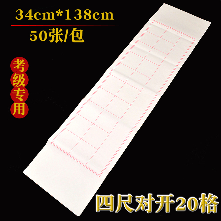 Four-foot folio 20 cells 40 cells 56 cells Rice paper grid with down grid Calligraphy works creation examination special