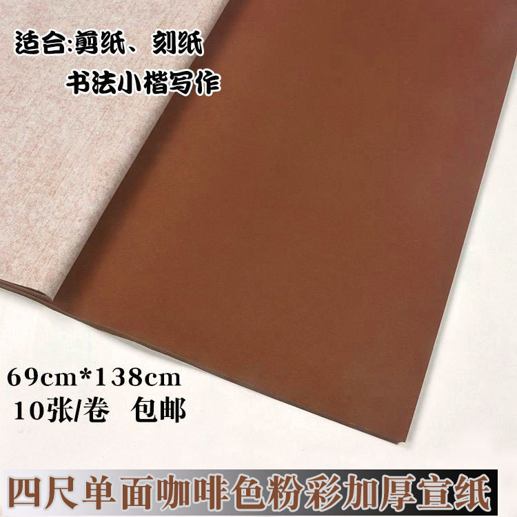 Brown rice paper Half-cooked four-foot single-sided brown pastel Rice paper Calligraphy paper-cut special four treasures of Wenfang