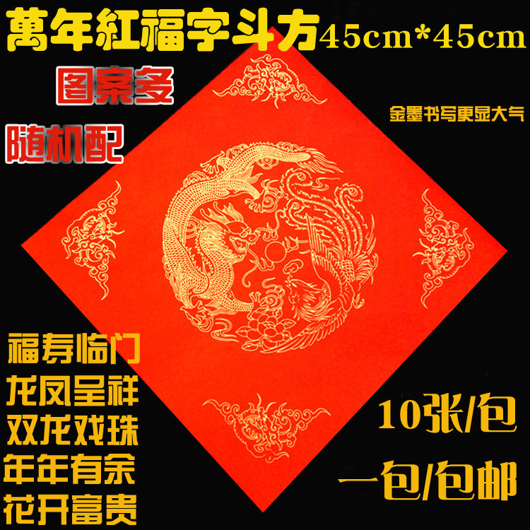 Large million years of red blessing word bucket square rice paper 45*45cm couplets paper Spring couplets paper Fushouxi Dragon and Phoenix Wedding festival