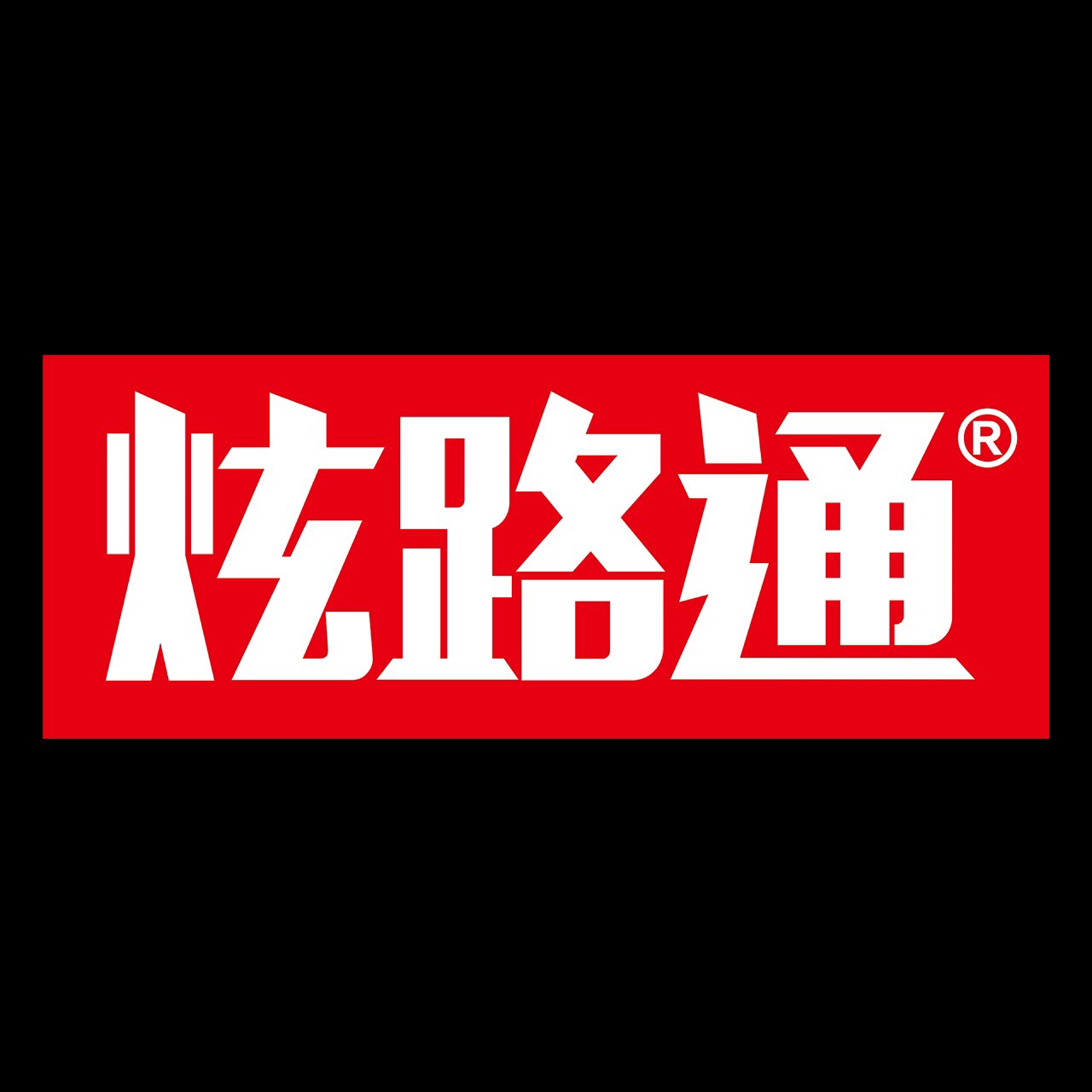 炫路通汽车用品的LOGO
